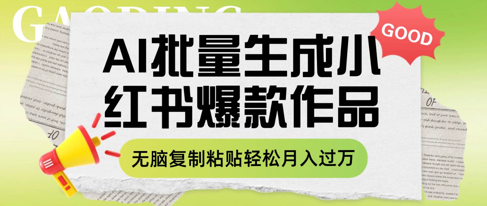 利用AI批量生成小红书爆款作品内容，无脑复制粘贴轻松月入过万-选优云网创