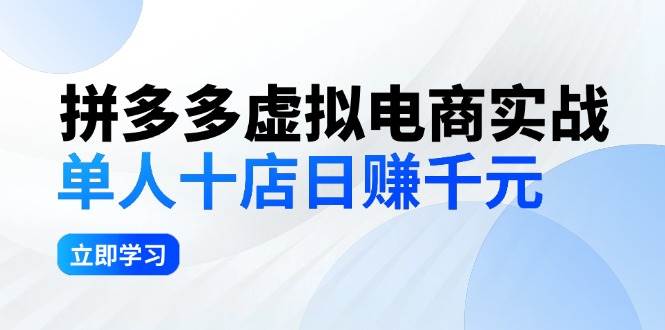 拼夕夕虚拟电商实战：单人10店日赚千元，深耕老项目，稳定盈利不求风口-选优云网创