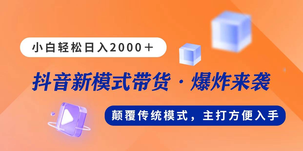 新模式直播带货，日入2000，不出镜不露脸，小白轻松上手-选优云网创