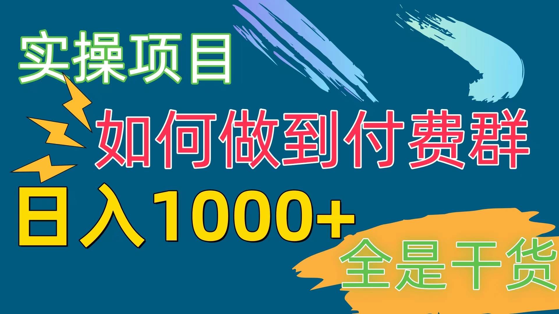 [实操项目]付费群赛道，日入1000+-选优云网创