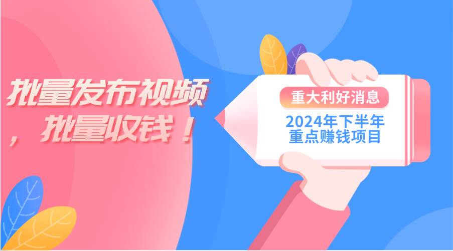 2024年下半年重点赚钱项目：批量剪辑，批量收益。一台电脑即可 新手小...-选优云网创