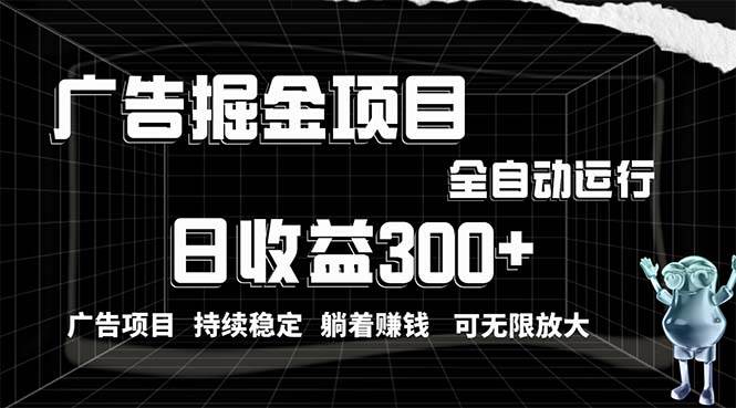 利用广告进行掘金，动动手指就能日入300+无需养机，小白无脑操作，可无...-选优云网创