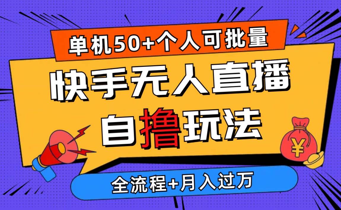 2024最新快手无人直播自撸玩法，单机日入50+，个人也可以批量操作月入过万-选优云网创