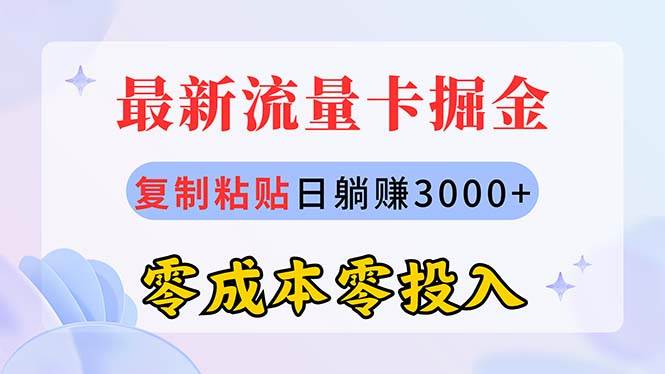 最新流量卡代理掘金，复制粘贴日赚3000+，零成本零投入，新手小白有手就行-选优云网创