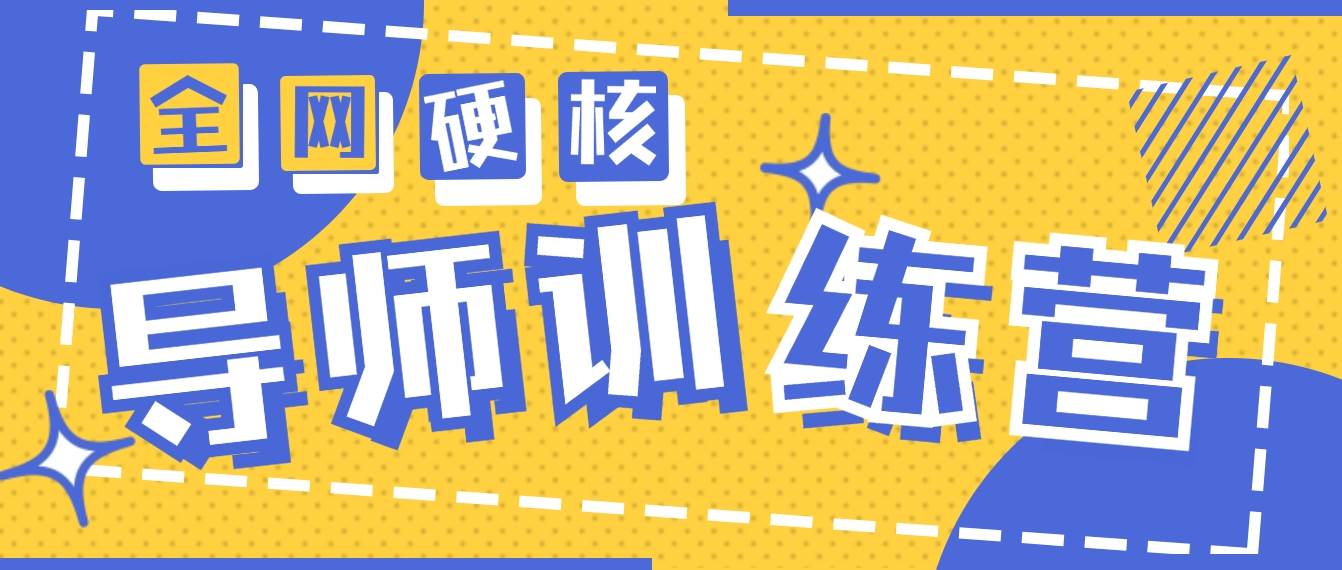 2024导师训练营6.0超硬核变现最高的项目，高达月收益10W+-选优云网创