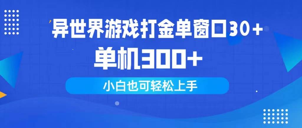 异世界游戏打金单窗口30+单机300+小白轻松上手-选优云网创