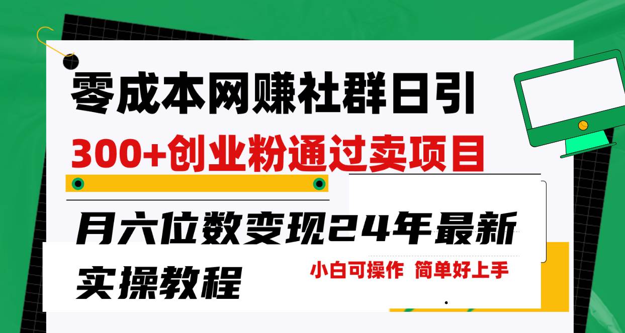 零成本网赚群日引300+创业粉，卖项目月六位数变现，门槛低好上手！24年...-选优云网创