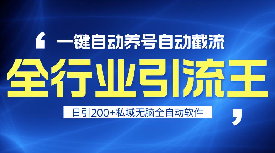 全行业引流王！一键自动养号，自动截流，日引私域200+，安全无风险-选优云网创