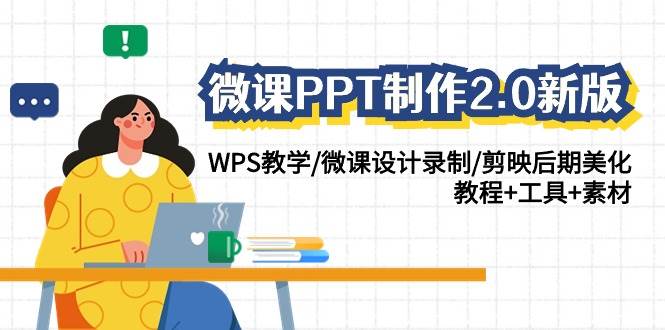 微课PPT制作-2.0新版：WPS教学/微课设计录制/剪映后期美化/教程+工具+素材-选优云网创