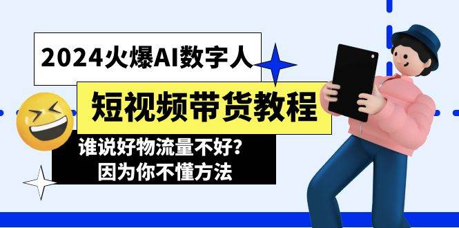 2024火爆AI数字人短视频带货教程，谁说好物流量不好？因为你不懂方法-选优云网创