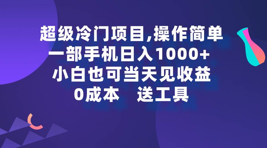 超级冷门项目,操作简单，一部手机轻松日入1000+，小白也可当天看见收益-选优云网创