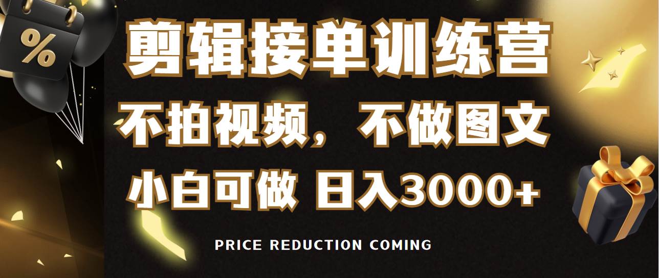 剪辑接单训练营，不拍视频，不做图文，适合所有人，日入3000+-选优云网创