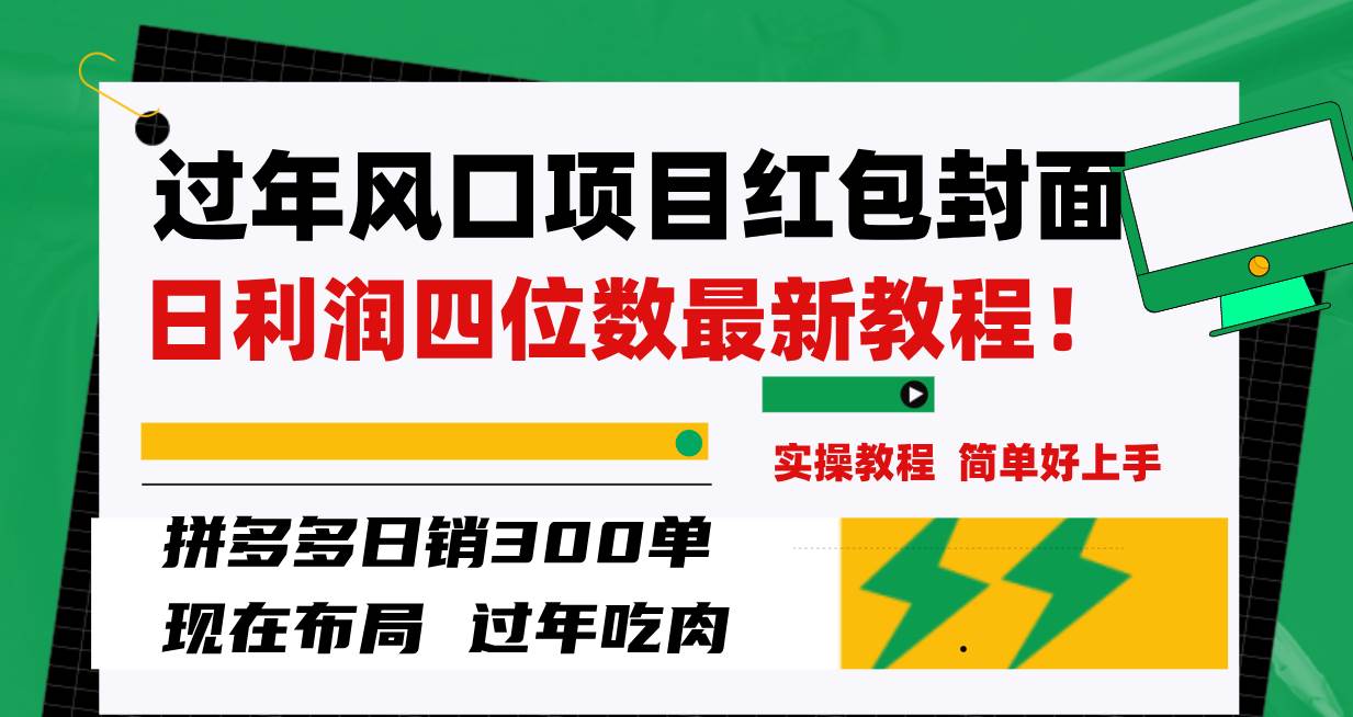 过年风口项目红包封面，拼多多日销300单日利润四位数最新教程！-选优云网创