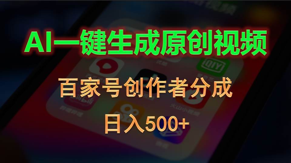 AI一键生成原创视频，百家号创作者分成，日入500+-选优云网创