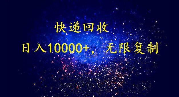 完美落地，暴利快递回收项目。每天收入10000+，可无限放大-选优云网创