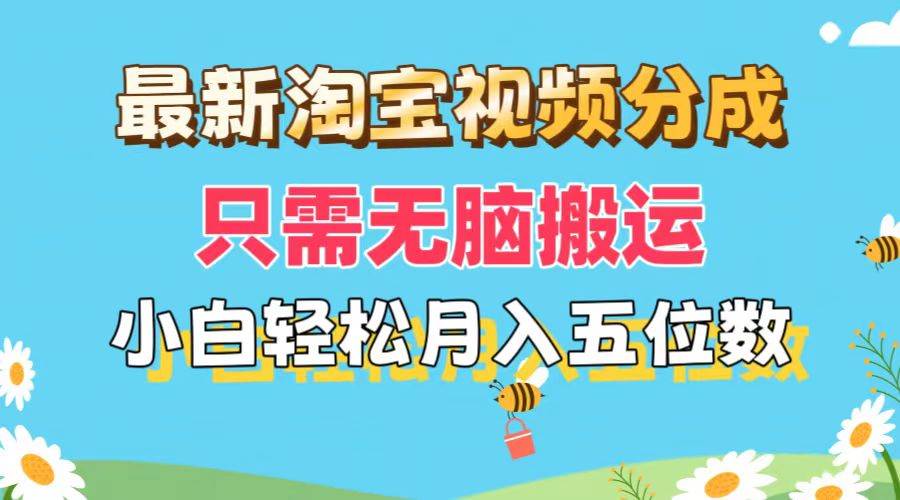 最新淘宝视频分成，只需无脑搬运，小白也能轻松月入五位数，可矩阵批量...-选优云网创