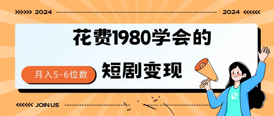 短剧变现技巧 授权免费一个月轻松到手5-6位数-选优云网创