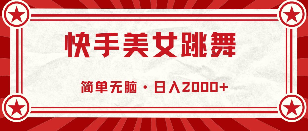 快手美女跳舞，简单无脑，轻轻松松日入2000+-选优云网创