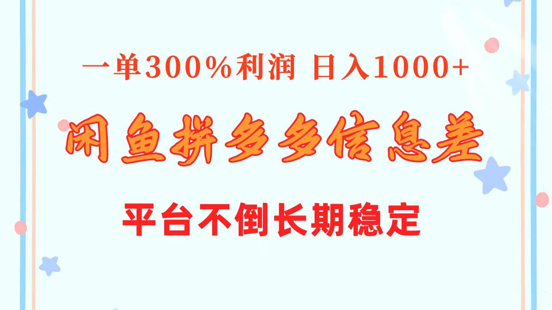 闲鱼配合拼多多信息差玩法  一单300%利润  日入1000+  平台不倒长期稳定-选优云网创