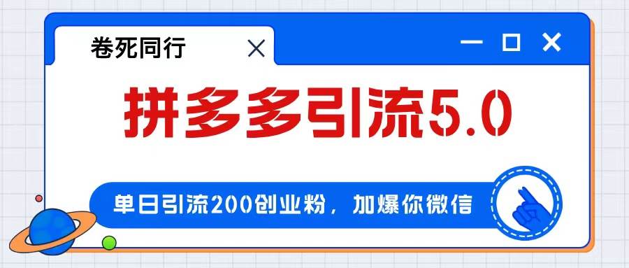 拼多多引流付费创业粉，单日引流200+，日入4000+-选优云网创