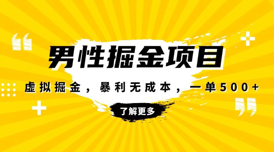 暴利虚拟掘金，男杏健康赛道，成本高客单，单月轻松破万-选优云网创