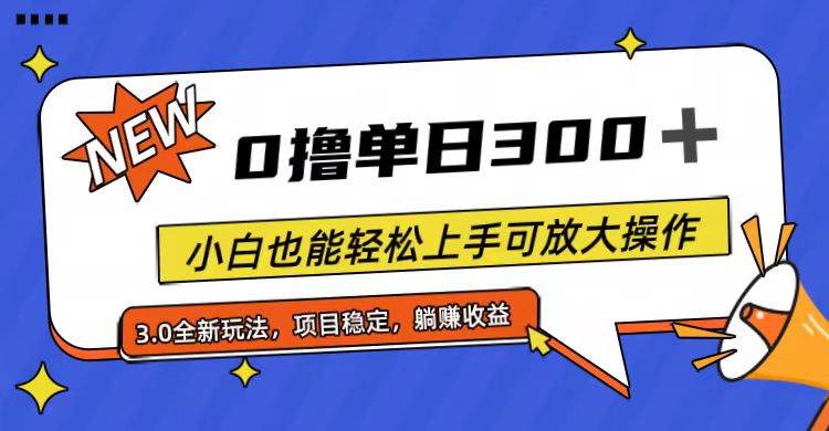 全程0撸，单日300+，小白也能轻松上手可放大操作-选优云网创