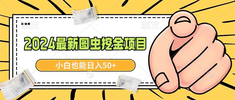 2024最新图虫挖金项目，简单易上手，小白也能日入50+-选优云网创