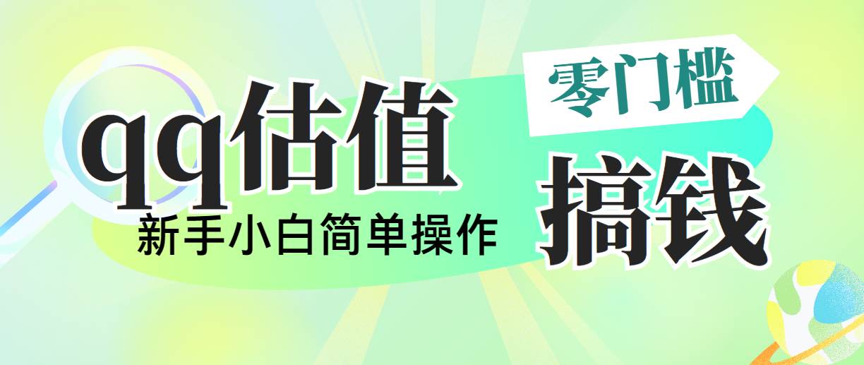 靠qq估值直播，多平台操作，适合小白新手的项目，日入500+没有问题-选优云网创