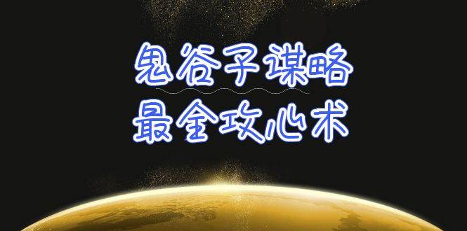 学透 鬼谷子谋略-最全攻心术_教你看懂人性没有搞不定的人（21节课+资料）-选优云网创