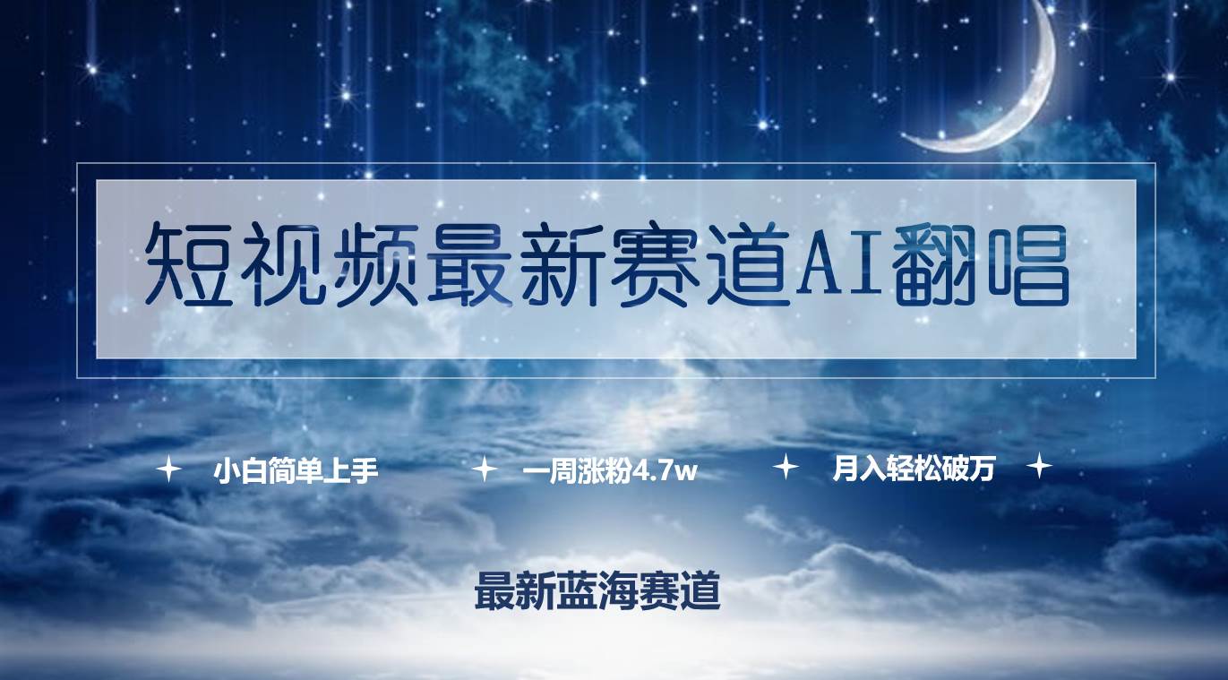 短视频最新赛道AI翻唱，一周涨粉4.7w，小白也能上手，月入轻松破万-选优云网创