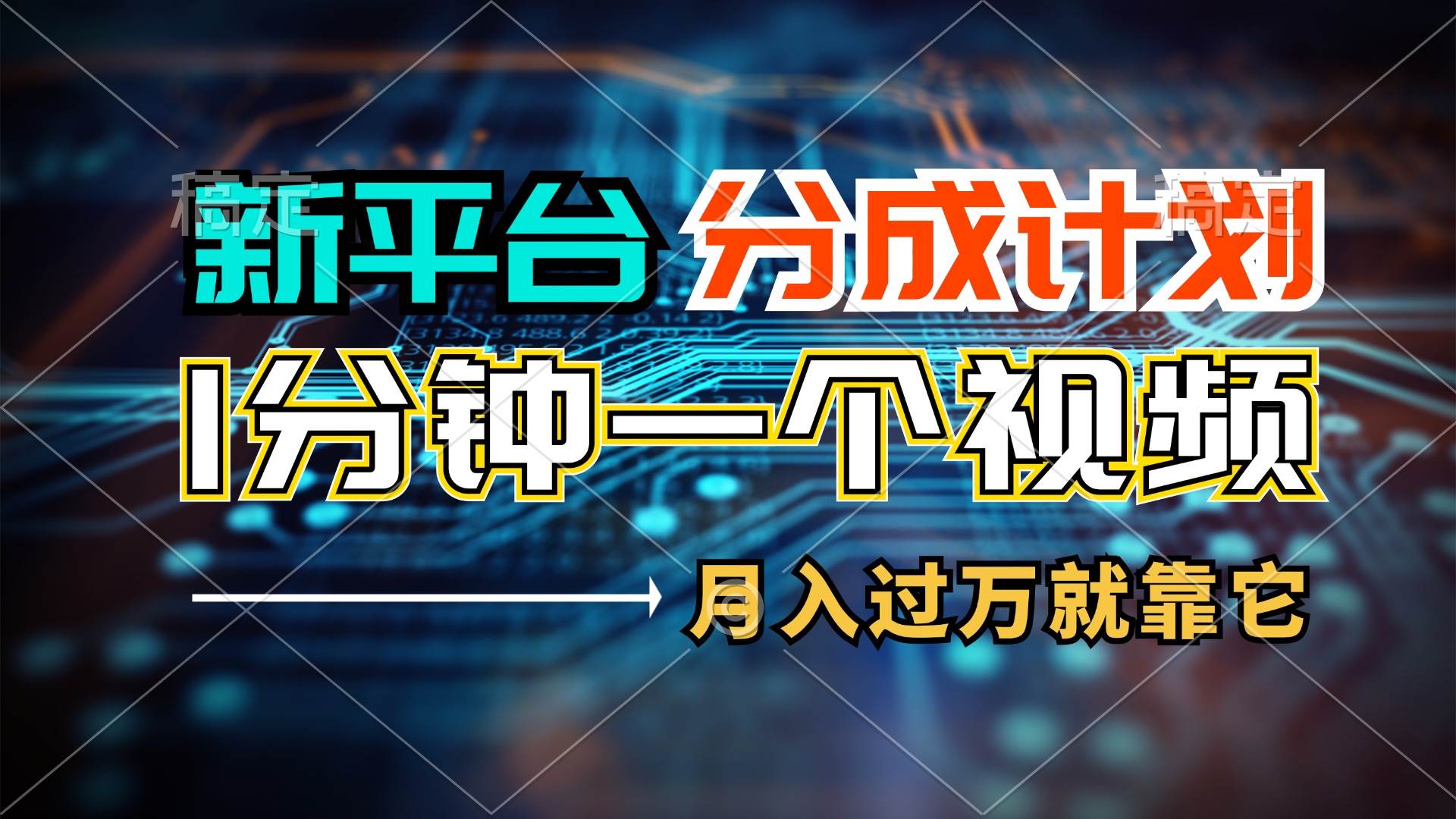 新平台分成计划，1万播放量100+收益，1分钟制作一个视频，月入过万就靠...-选优云网创