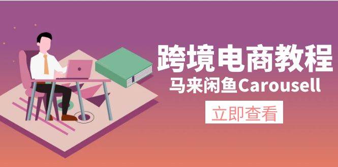 跨境电商教程：马来闲鱼Carousell：环境/邮箱/电话解决/产品上传及流量-选优云网创