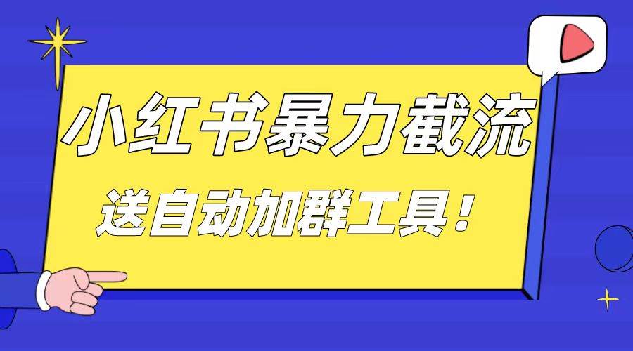 小红书截流引流大法，简单无脑粗暴，日引20-30个高质量创业粉（送自动加群软件）-选优云网创