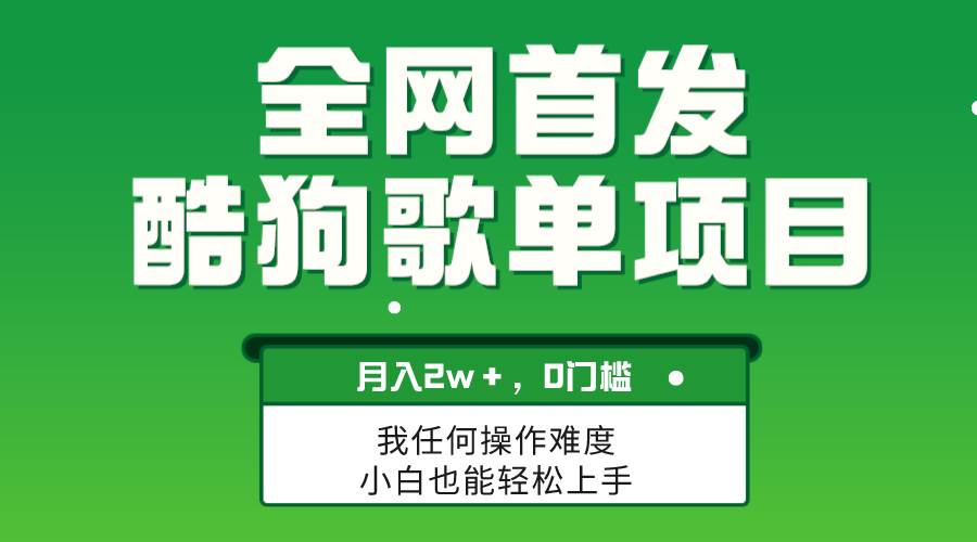 无脑操作简单复制，酷狗歌单项目，月入2W＋，可放大-选优云网创