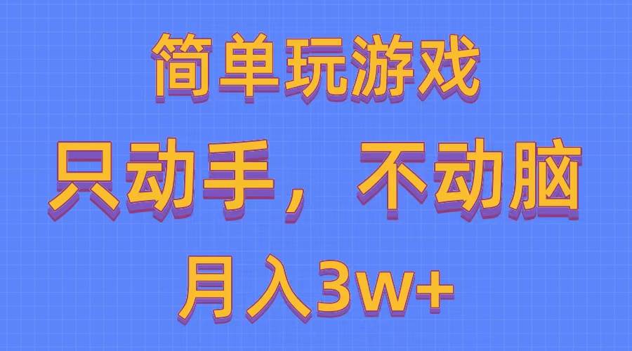 简单玩游戏月入3w+,0成本，一键分发，多平台矩阵（500G游戏资源）-选优云网创