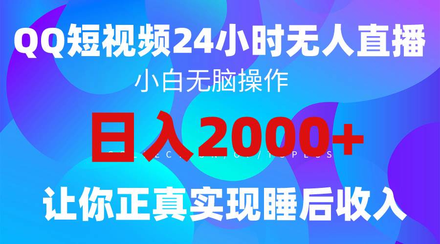 2024全新蓝海赛道，QQ24小时直播影视短剧，简单易上手，实现睡后收入4位数-选优云网创