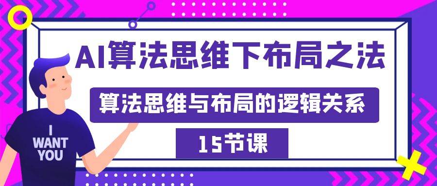 AI算法思维下布局之法：算法思维与布局的逻辑关系（15节）-选优云网创