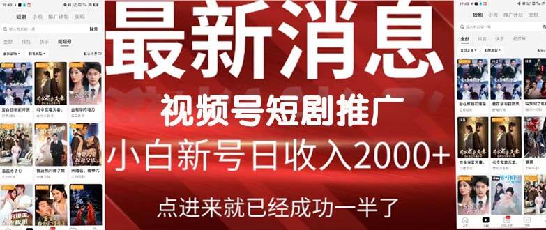 2024视频号推广短剧，福利周来临，即将开始短剧时代-选优云网创