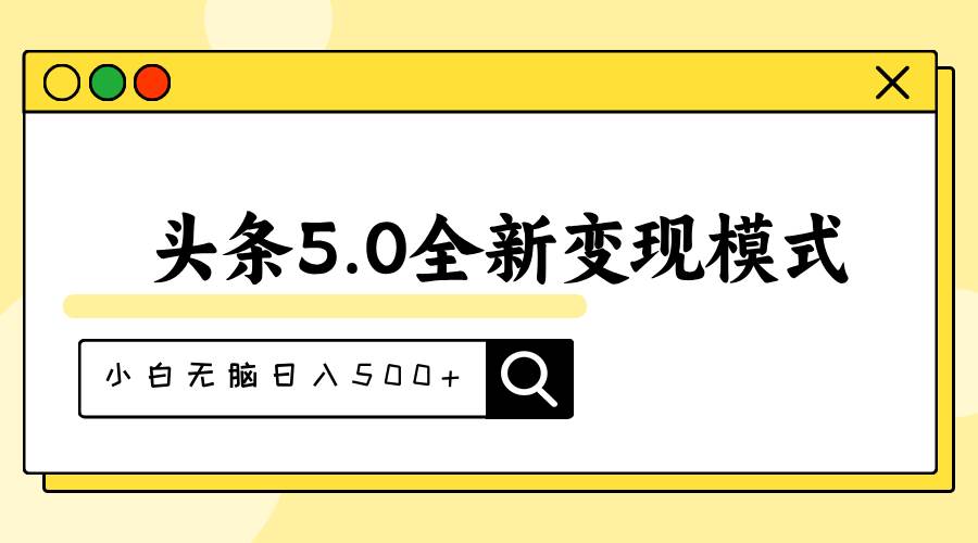 头条5.0全新赛道变现模式，利用升级版抄书模拟器，小白无脑日入500+-选优云网创