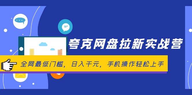 夸克网盘拉新实战营：全网最低门槛，日入千元，手机操作轻松上手-选优云网创