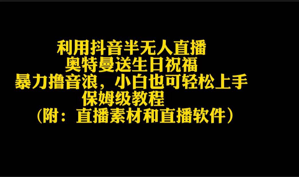 利用抖音半无人直播奥特曼送生日祝福，暴力撸音浪，小白也可轻松上手-选优云网创