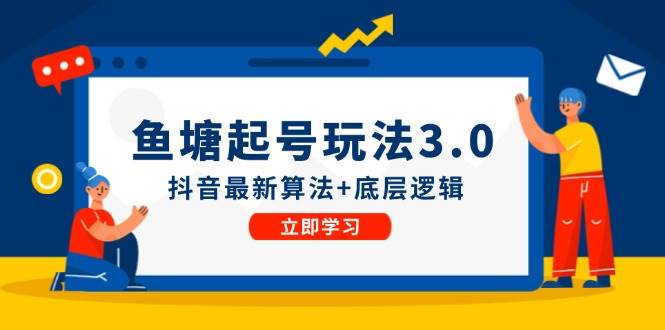 鱼塘起号玩法（8月14更新）抖音最新算法+底层逻辑，可以直接实操-选优云网创