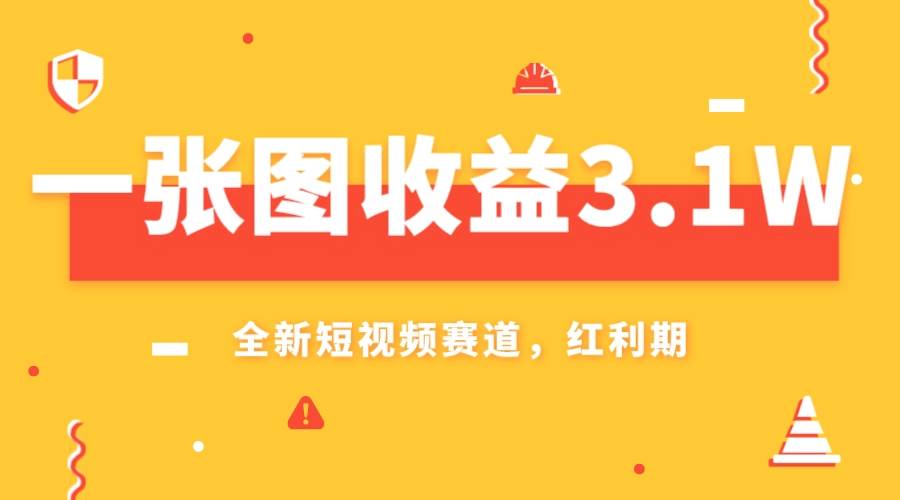 一张图收益3.1w，AI赛道新风口，小白无脑操作轻松上手-选优云网创