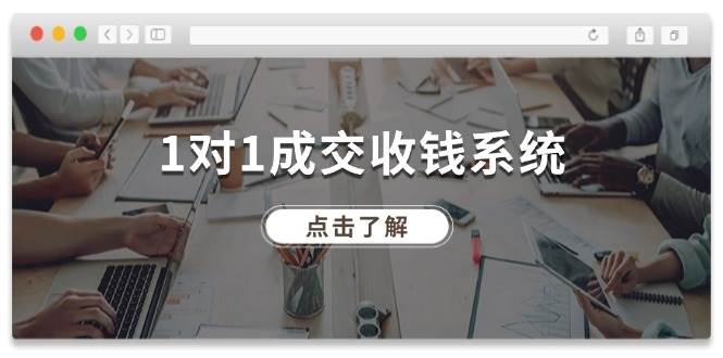 1对1成交 收钱系统，十年专注于引流和成交，全网130万+粉丝-选优云网创