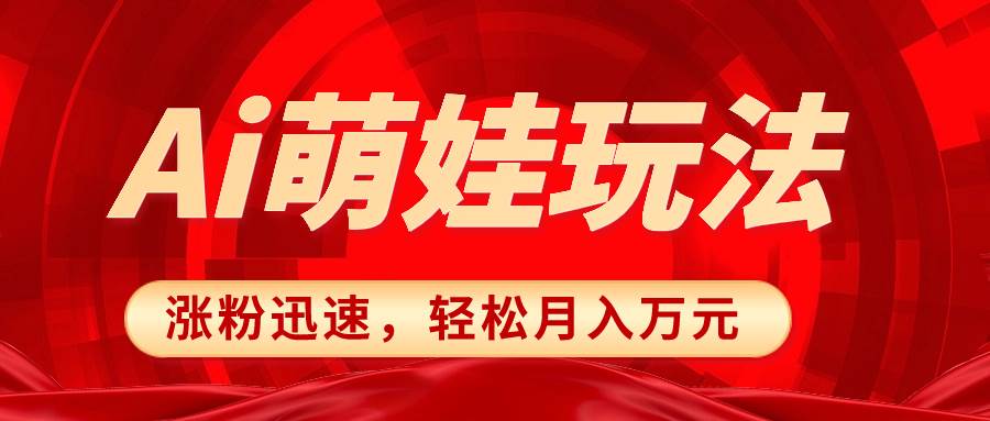 小红书AI萌娃玩法，涨粉迅速，作品制作简单，轻松月入万元-选优云网创