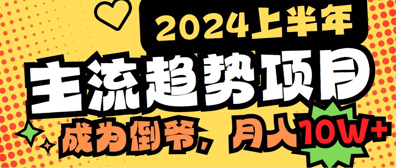 2024上半年主流趋势项目，打造中间商模式，成为倒爷，易上手，用心做，…-选优云网创