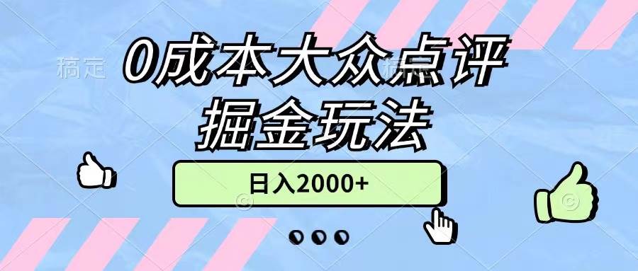 0成本大众点评掘金玩法，几分钟一条原创作品，小白无脑日入2000+无上限-选优云网创