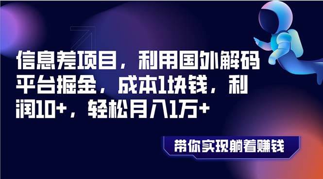 信息差项目，利用国外解码平台掘金，成本1块钱，利润10+，轻松月入1万+-选优云网创