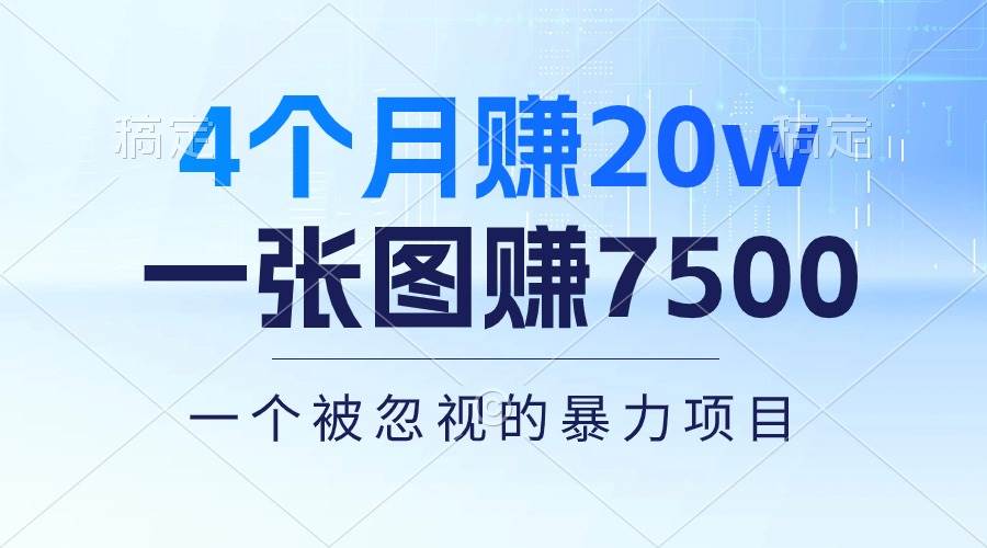 4个月赚20万！一张图赚7500！多种变现方式，一个被忽视的暴力项目-选优云网创