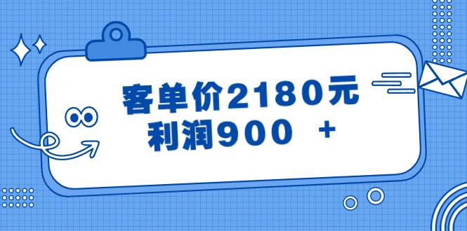 某公众号付费文章《客单价2180元，利润900 +》-选优云网创